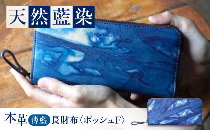 長財布 「ポッシュＦ」　薄藍 瀬戸内の空 天然藍染め・福山レザー 自社一貫製造 広島県福山市/株式会社サード メンズ レディース 本革 レザー [BACM018]