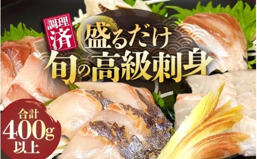 旬の高級刺身セット（50g×8～10袋・5種以上）【マダイ 炙りマダイ マダイ昆布締め ブリ ヒラマサ ワラサ サーモン イサキ シマアジ 漬けマグロ 切り落とし漬け】【海鮮 海鮮セット 海産物 海の幸 海鮮福袋 海鮮丼 刺身 刺し身 鮮魚 マグロ ブリ サーモン 寿司 手巻き寿司 切り身 詰合せ 盛り合わせ 冷凍 真空パック 小分け 簡単 ギフト お取り寄せ おすすめ 】 [m78-a001]