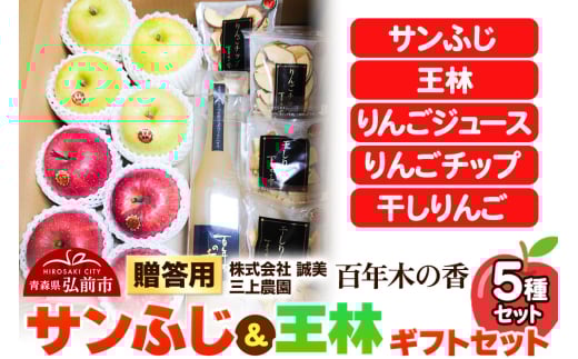 りんご【先行受付】贈答用 百年木の香 三上農園 サンふじ 王林 ギフトセット