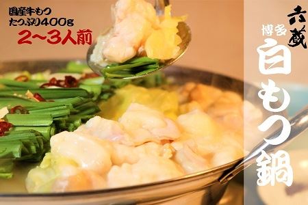 〈六蔵〉博多白もつ鍋セット2～3人前 醤油味 国産牛もつ400g [M293]
