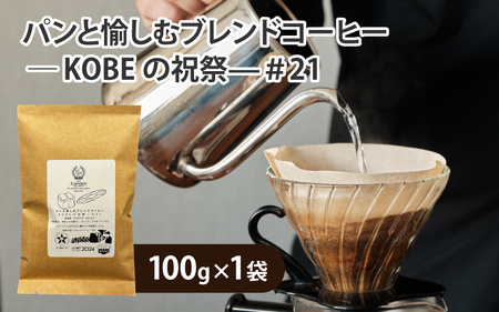 【豆タイプ】パンと愉しむブレンドコーヒー ― KOBEの祝祭―＃21