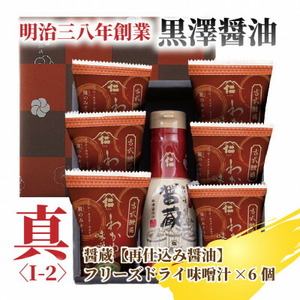 【黒澤醤油店】老舗醤油蔵こだわりの醤油(1本)＆フリーズドライ味噌汁(6袋)セット　贈り物にピッタリ【1664054】