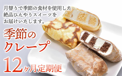 【定期便/12ヶ月】　ケーキ屋SHIMIZU　季節のクレープ  クレープ アイス もちもち 冷凍 スイーツ ロールケーキ 岩手県 北上市 （M0032） 年末年始おすす 冬ギフト お正月スイーツ 手土産 パーティースイーツ おやつ 手作りクレープ プレゼント アイス ケーキ クレープ スイーツ 季節 春 夏 秋 冬