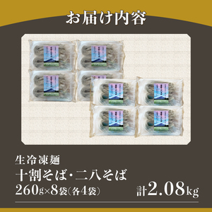 生冷凍麺 忍野十割そば＆忍野二八そば　食べ比べセット 8袋