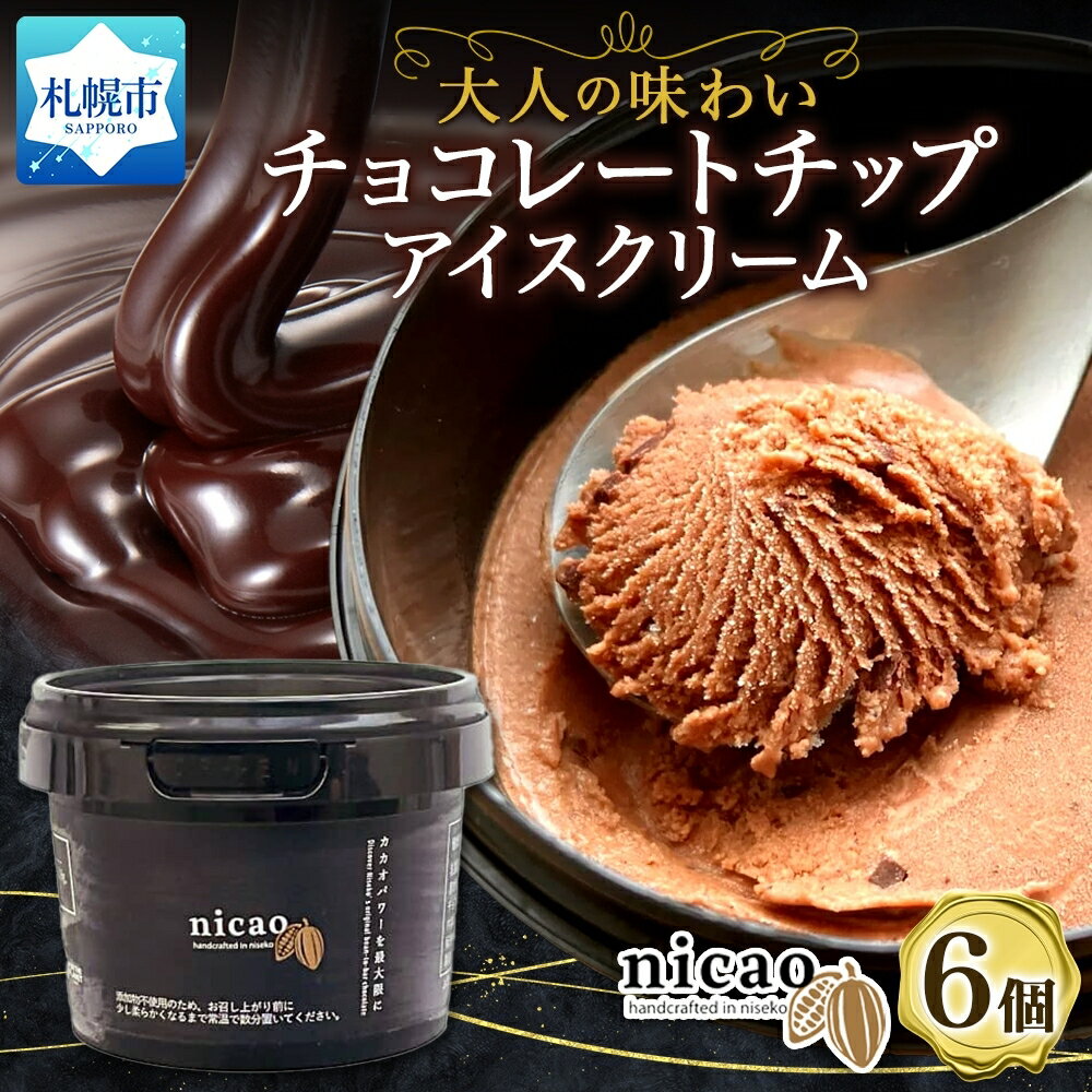 【ふるさと納税】 nicao チョコチップ アイス 6個 ダークチョコレート チョコレートチップ カカオ アイス 濃厚 アイスクリーム デザート スイーツ カップアイス おやつ 卵不使用 着色料不使用 甘味料不使用 クラフトアイス お取り寄せ ギフト チョコ 北海道 札幌市