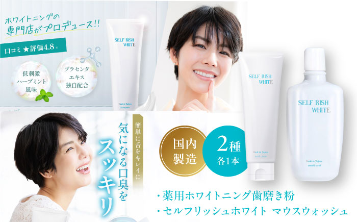 セルフリッシュホワイト 薬用ホワイトニング歯磨き粉1本（120g）＆マウスウォッシュ 1本（300ml） 2点セット 愛媛県大洲市/Gross Mountain合同会社 歯磨き粉 歯ブラシ マウスウォッシュ ホワイトニング 歯周病 ジェル 口臭予防 オーラルケア [AGCQ041]