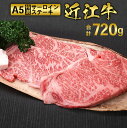 【ふるさと納税】近江牛 A5 特選 サーロイン ステーキ 180g×4枚　牛肉 和牛 黒毛和牛 国産　AI05