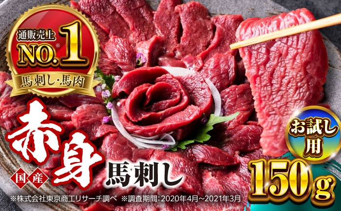 
                  【お試し用】国産 赤身馬刺しセット 約150g  馬肉 馬刺し 赤身 ばさし バサシ馬刺し 馬刺 赤身 馬刺 冷凍 小分け おすすめ オススメ 熊本県 合志市 馬肉 あっさり ばさし 赤身【株式会社 利他フーズ】 [AYBP029]
                