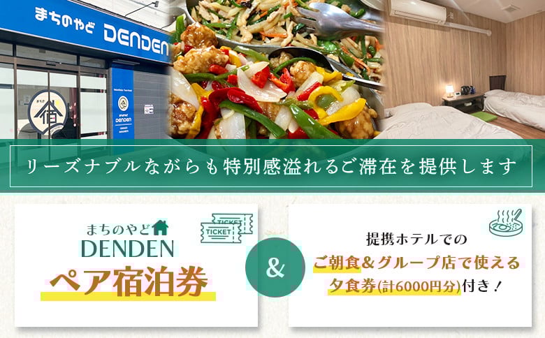 まちのやどDENDEN　朝食・夕食付き　ペア宿泊券