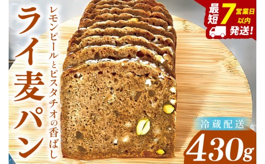 レモンピールとピスタチオの香ばしライ麦パン ～ホワイトチョコの優しい甘み～【埼玉県　春日部　パン　スイーツ　天然酵母  手作り】（DA016）