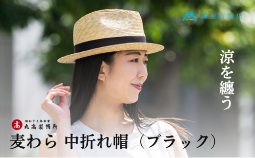
                  中折れ帽 麦わら帽子 ブラック 日本製 リボン 水平つば 頭周り 58cm つば約4.6cm クラウン約12cm サイズ調整機能付 約116g 天然草 丸高製帽所 藤巻百貨店 中折れハット ストローハット 香川県 観音寺市
                