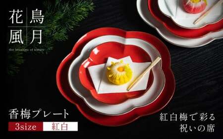 【紅白梅で彩る祝いの席】香梅プレート S・M・L 紅白 計6枚（各2枚）セット【金照堂】祝いの席 ハレの日 正月 小皿 中皿 大皿 プレート 食器セット 器 皿 赤 白 bj053