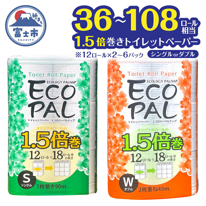 【ふるさと納税】 36～108ロール相当 1.5倍巻き トイレットペーパー 「エコロジーパルナップ」 シングル/ダブル 12ロール×2～6パック 24R/48R/72R 省スペース 再生紙100％ 無香料 無色 無地 長巻き 備蓄 日用品 消耗品 生活用品 富士市 [sf002-269-692]