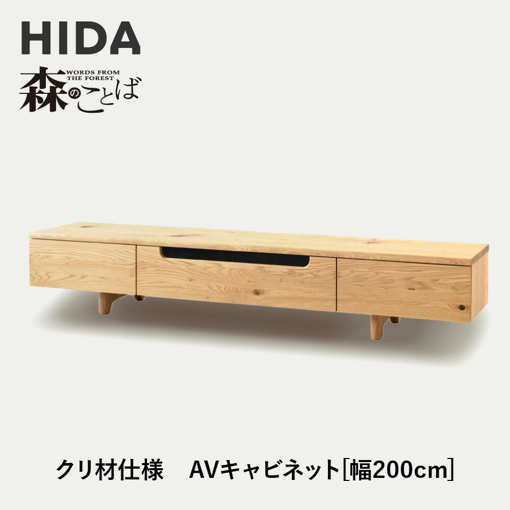 【ふるさと納税】【飛騨の家具】HIDA　森のことば　クリ材仕様　AVキャビネット　幅200（SR495）|家具 インテリア 飛騨高山 シンプル おしゃれ 人気 飛騨家具 飛騨産業 CG326