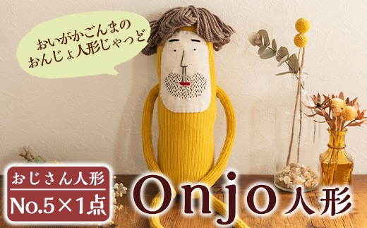 a697 Onjo人形No.5(1体)【Onjo製作所】ぬいぐるみ 人形 インテリア 雑貨 ハンドメイド 手作り プリティー おじさん かわいい 可愛い 癒し