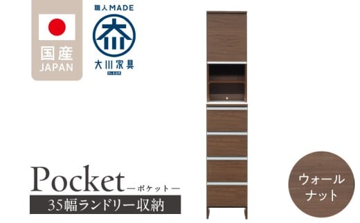 ランドリー収納 【ポケット 35 HI】 ウォールナット_ランドリー収納 ポケット 35 HI 大川家具 ウォールナット 収納 お手入れ 簡単 機能性抜群 引出 スライドレール 可動棚 洗濯物 洗面所 隙間収納 お洒落 日本製 お取り寄せ 福岡県 久留米市 送料無料_Qd077-03
