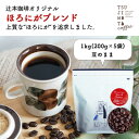 【ふるさと納税】コーヒー豆　自家焙煎　ほろにがブレンド 1kg(200g×5袋)【豆のまま】【1502857】