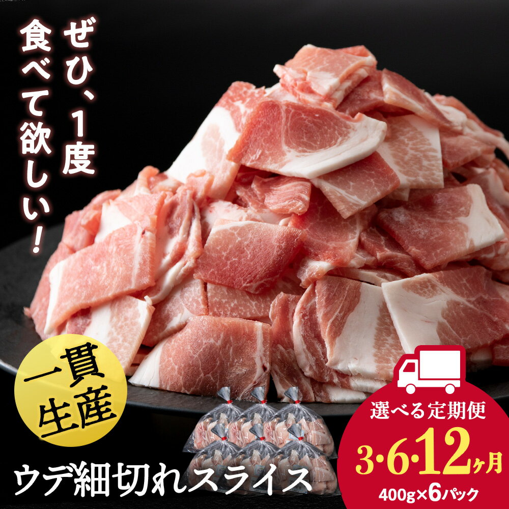【ふるさと納税】【選べる定期便】北海道産 白老豚 ウデ 小間切れスライス 400g×6パック セット 冷凍 豚肉 料理 BV064ウデ うで肉 豚スライス 豚肉 白老豚 白老 北海道 北海道ふるさと納税 白老 ふるさと納税 北海道