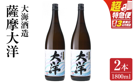 【 超特急便 】1954-1 鹿児島 限定 販売 薩摩大洋 芋焼酎 25度 1800ml × 2本 大海酒造 鹿児島県 鹿屋市産 KN083-001-01 酒 焼酎 スピード配送 最短 すぐ届く お急