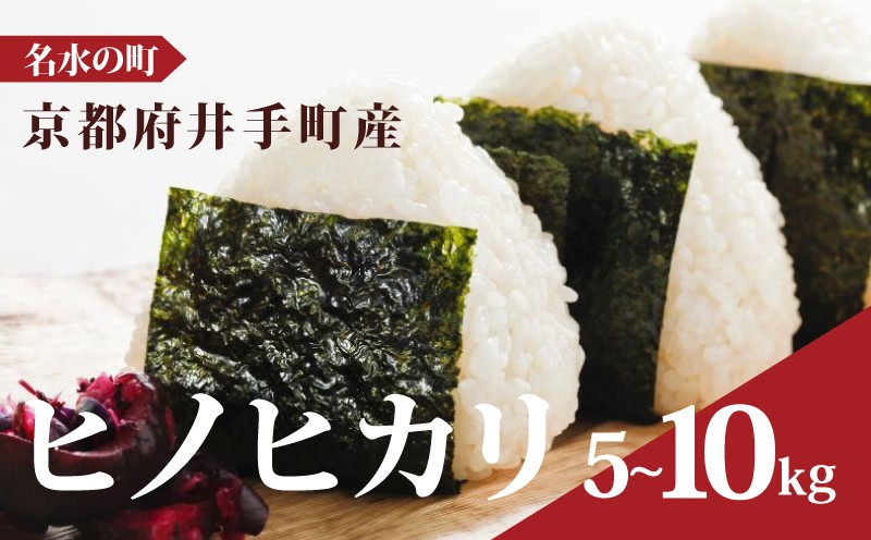 
                  新米 ヒノヒカリ 5kg 10kg 令和8年度産 【11月下旬以降順次発送】 白米 米 お米 精米 先行予約 数量 限定 ひのひかり 5キロ 10キロ 米5kg 米10kg ご飯 ごはん こめ コメ はくまい 白飯 おむすび おにぎり 国産 飯 おこめ 取り寄せ 弁当 R8 2026年 京都 京都府 井手 井手町
                