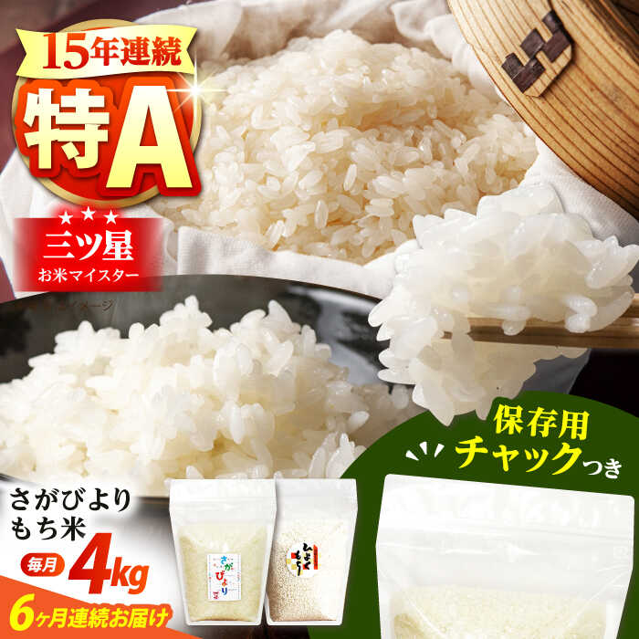 【ふるさと納税】【全6回定期便】佐賀県産 さがびより・もち米セット 各回2kg×2袋＜保存に便利なチャック付き＞【株式会社中村米穀】[HCU023]