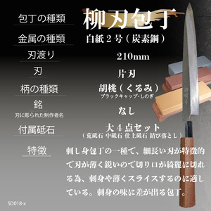 包丁 キッチン 用品 柳刃包丁 21cm 砥石 4種 セット 日本三大刃物 土佐打ち刃物 白紙2号 高知県 須崎市