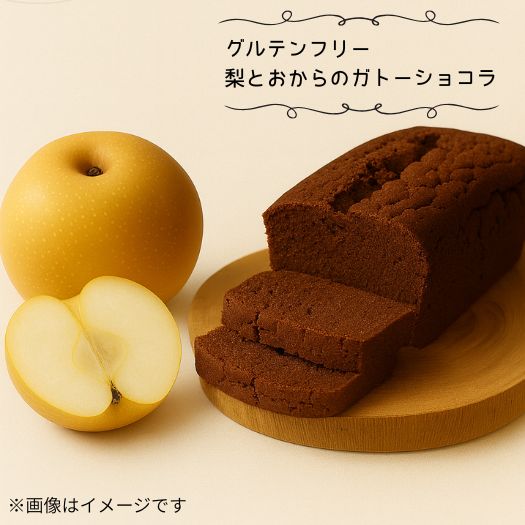 【ふるさと納税】【グルテンフリー】梨とおからのガトーショコラ　グルテンフリー　ヴィーガン　ケーキ　お菓子