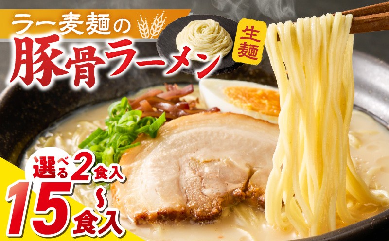 
                  ラー麦麺の豚骨ラーメン_ラー麦麺 豚骨ラーメン 選べる 内容量 2食 ～ 15食 こだわり 生麺 とんこつ ラーメン スープ 麺 コシ 強い 歯切れ 色 細麺 茹で時間 1分ほど 豚骨スープ ねぎ チャーシュー トッピング お取り寄せ 福岡県 久留米市 送料無料_Br038-sku
                
