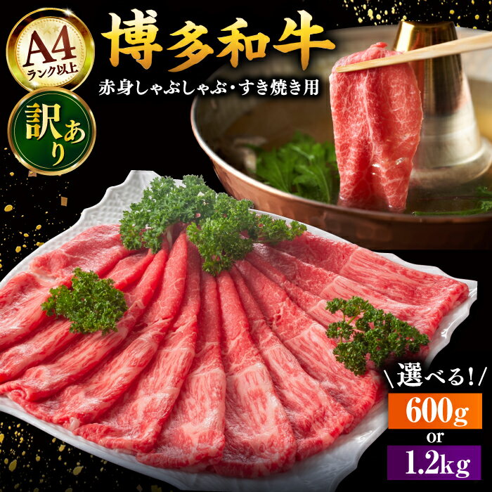 【ふるさと納税】【選べる容量】【訳あり！】A4ランク以上！博多和牛 赤身（肩・モモ）霜降り しゃぶしゃぶすき焼き用 600g~1.2kg ▼ 訳アリ 牛肉 肉 にく 赤身肉 厳選 桂川町/株式会社 MEAT PLUS[ADAQ097]
