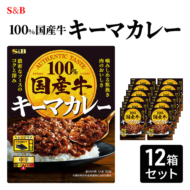 S&B 国産牛100% キーマカレー　12箱セット