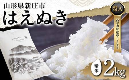 令和6年産 米どころ 山形県産 はえぬき（精米）2kg 22年連続特A受賞 米 お米 おこめ 山形県 新庄市 F3S-0001