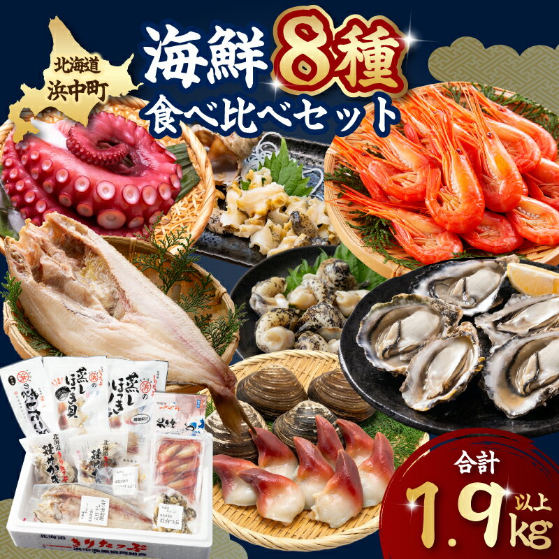 【ふるさと納税】北海道 浜中町産 海鮮8種 食べ比べ セット えび ほっき たこ足 つぶ貝 つぶむき身 かき ほっけ 魚介類 海産物 海鮮 詰め合わせ お取り寄せ ギフト グルメ 加工品 刺身 フライ 炒め物 BBQ 食品 食べ物 人気 おすすめ 送料無料
