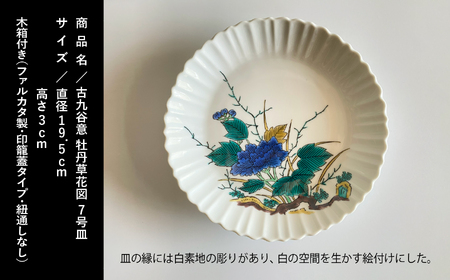九谷焼「古九谷意 牡丹草花図 7号皿」浮田 健剛 九谷焼 皿