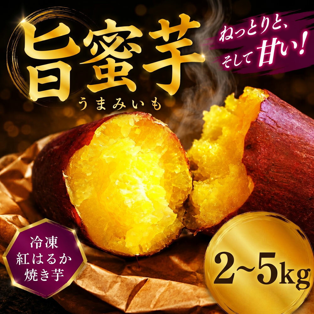 【ふるさと納税】 冷凍 旨蜜芋 2kg 〜 5kg 紅はるか 焼き芋 さつまいも サツマイモ satumaimo 蜜 旨味 発酵 やきいも べにはるか 無農薬 発酵 化学肥料不使用 添加物不使用 寝かせ芋 国産 おやつ ダイエット 熟成芋 旨み 糖度 スイートポテト スイーツ 焼き芋 千葉 東金