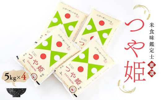 【令和7年産】 米食味鑑定士厳選 新庄産米「つや姫」（精米）20kg（5kg×4） 米 お米 おこめ 山形県 新庄市  F3S-2760