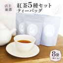 【ふるさと納税】 紅茶 ティーバッグ 5種セット ( 3.5g ×8 個 ) ( 紅茶 茶 小分け ティーバッグ 京都 茶葉 オレンジアールグレイ ハニージンジャーレモン ダージリンブレンド 季節の紅茶 フレーバーティー 京都 木津川 )