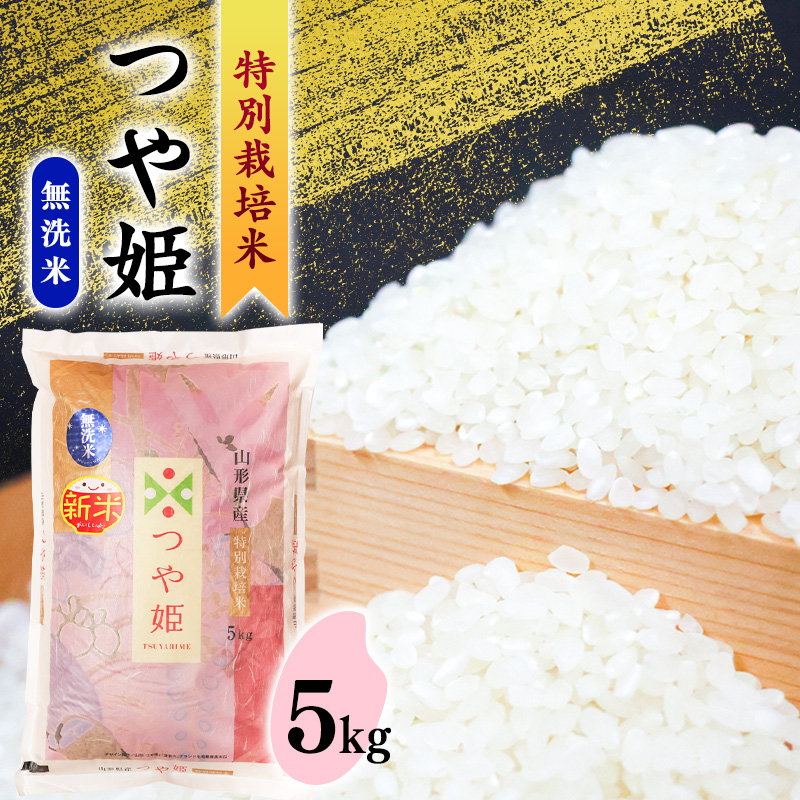 【2026年4月発送】無洗米 「つや姫」 5kg 《特別栽培米》令和7年産 2025年産 ／ 人気 小分け 便利 節水 ブランド米 ごはん お米 ご飯 農家直送 生産者直送 山形産 山形県産 山形県 寒河江市 5キロ　019-C-SR003-202604