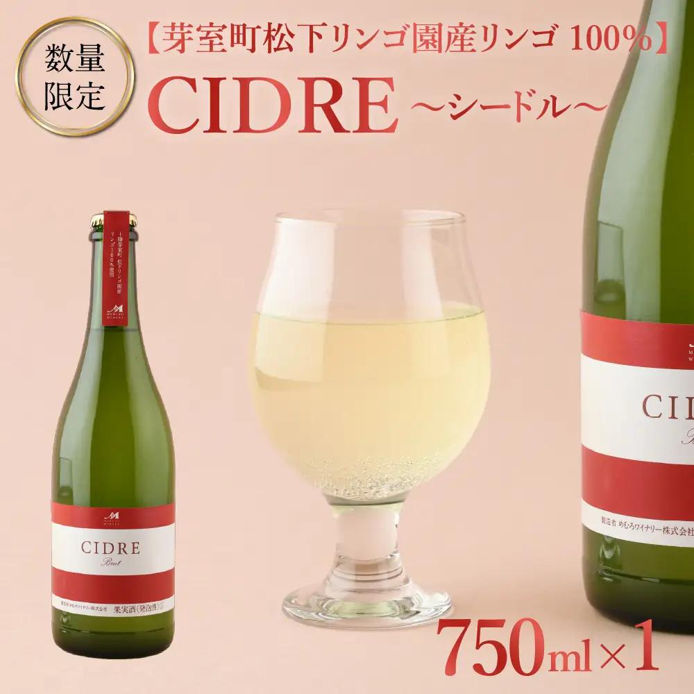 北海道十勝芽室町 ★数量限定★シードル：CIDRE【芽室町松下リンゴ園産リンゴ100％】750ml×1本(箱入) me032-046c