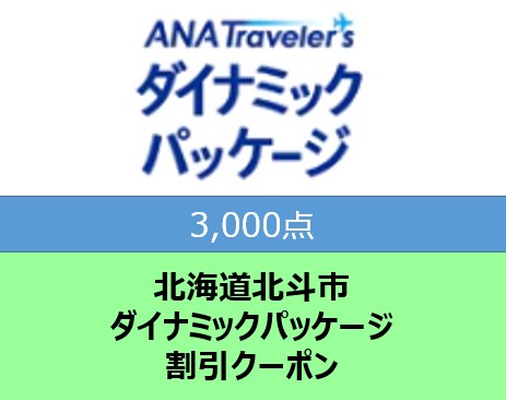 北海道北斗市ANAトラベラーズダイナミックパッケージ割引クーポン3,000点分