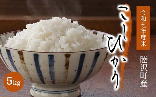 
            令和7年産 むつざわ米 こしひかり5kg F21G-102
          