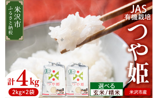 【先行予約】【 令和8年産 】 JAS有機栽培 つや姫 計 4kg ( 2kg × 2袋 ) 玄米可 2026年産 産地直送 農家直送 ブランド米