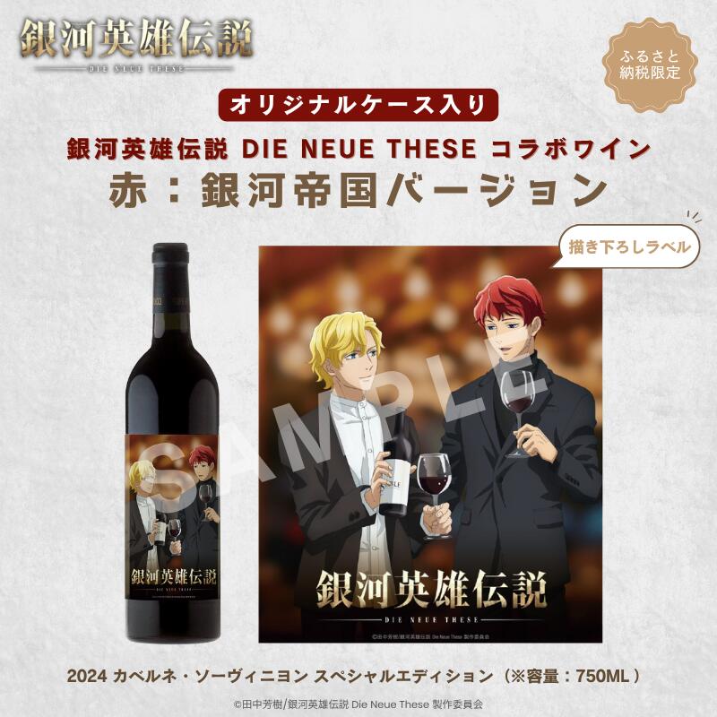 【ふるさと納税】銀河英雄伝説 Die Neue These コラボワイン 赤（オリジナルケース入り）　お届け：2026年1月下旬以降、順次発送
