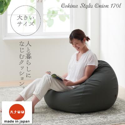 ふるさと納税 岡崎市 【ハナロロ】 ビーズクッション 大きなスタイリスオニオン170リットル (チャコールグレー)