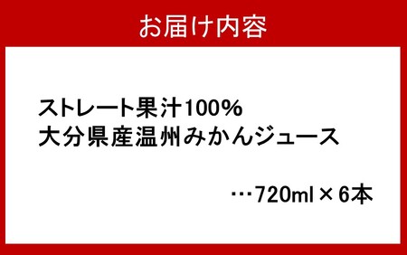 2504R_100％ストレート果汁の温州みかんジュース 720ml×6本 大分県産