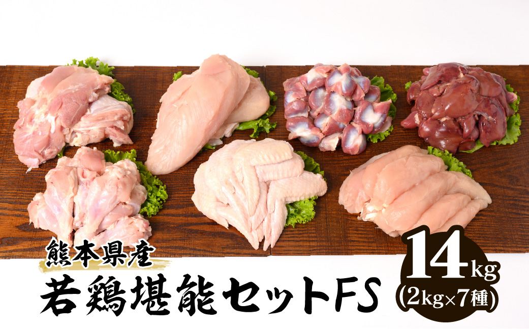 熊本県産 若鶏堪能セットFS 合計14kg (2kg×7種) もも ムネ 手羽先 ささみ 手羽元 砂肝 レバー