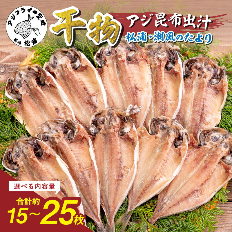 【ふるさと納税】松浦・潮風のたより アジ昆布出汁 10枚入り 25枚入り