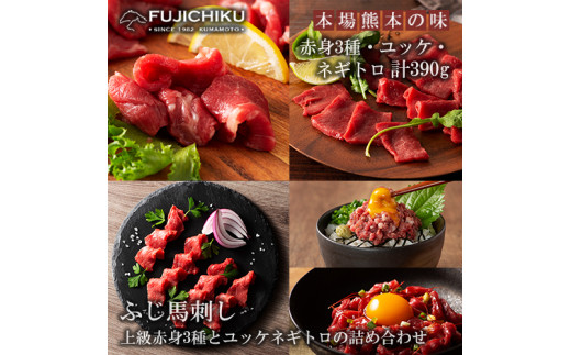 【フジチク】熊本と畜 ふじ馬刺し 赤身馬刺し3種 ユッケ ネギトロ 詰め合わせ 赤身 希少部位 上赤身 ロース ランプ ユッケ ネギトロ 赤身各80g ユッケ ネギトロ各50g 計390g 専用タレ 冷凍 真空パック ISO22000取得 UKAS認証 牧場直送 ギフト お祝い お礼 プレゼント 贈答品 お取り寄せ