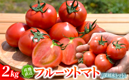 フルーツトマト(深層水トマト)2キロ【濃厚な甘みと旨み】【配送不可地域：離島】