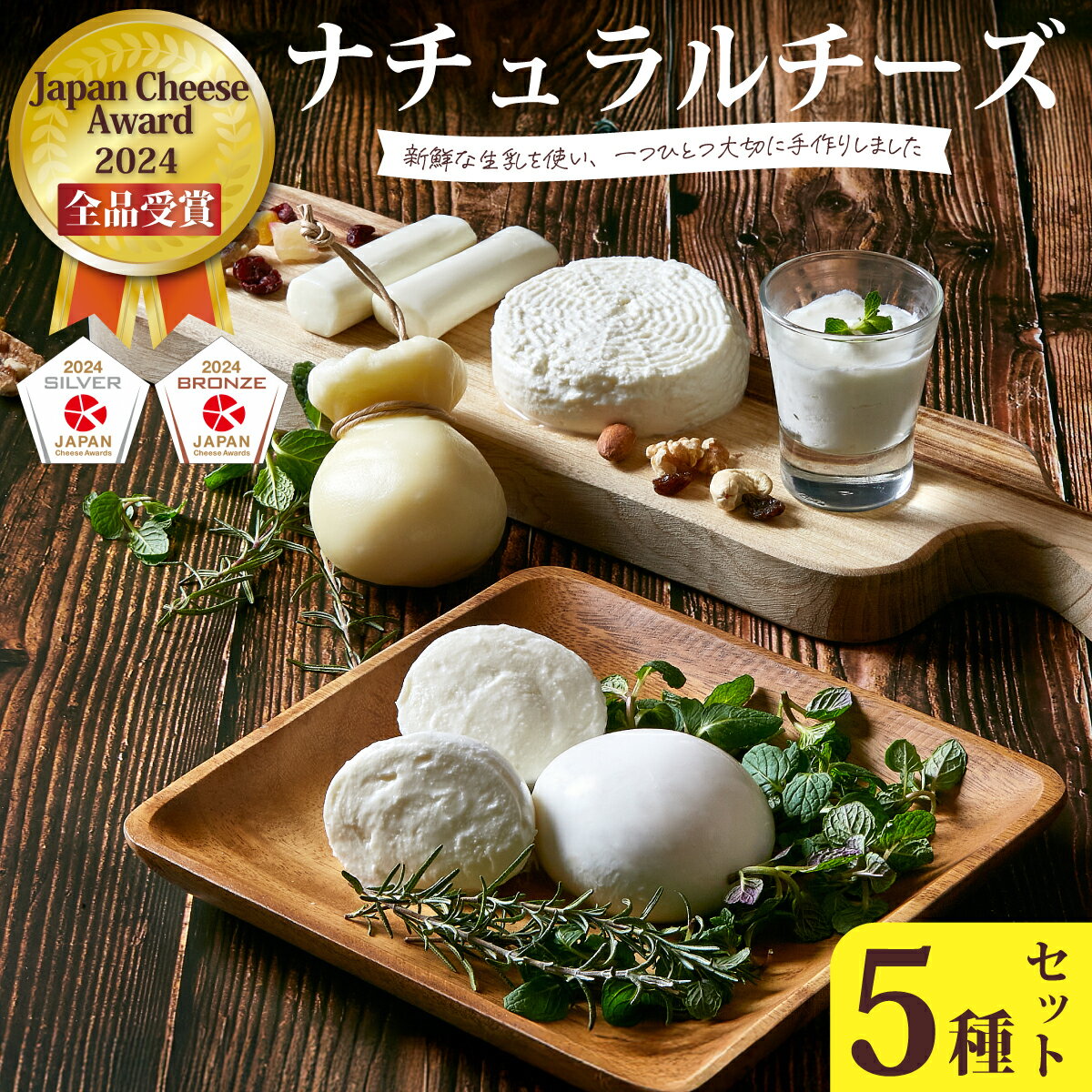 【ふるさと納税】Japan Cheese Awards2024受賞！ナチュラルチーズ5種セット (モッツァレラ/カチョカヴァッロ/ストリング/ハード/フロマージュブラン) | チーズ 工房 自家製 手作り 保存料不使用 詰め合わせ おつまみ おすすめ ギフト 特別 プレゼント 茨城県 常陸太田市