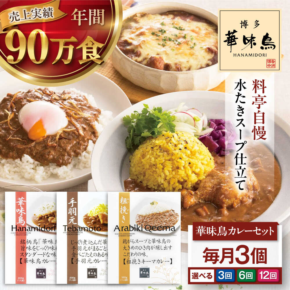 【ふるさと納税】【選べるお届け回数】博多華味鳥　カレーセット3食入り 定期便 3ヶ月 6ヶ月 12ヶ月 3回定期便 6回定期便 12回定期便 愛媛県大洲市/トリゼンフーズ株式会社 レトルトカレー 常温 [AGDT018]